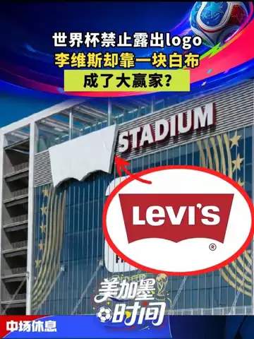 牛仔裤品牌巧施白布战术，世界杯营销暗藏体育新密码