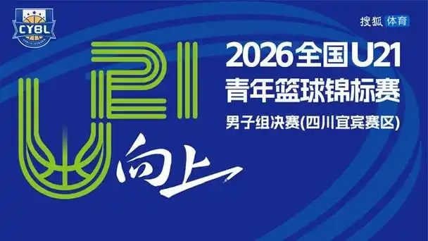 U21青年篮球赛四川宜宾激战，足球思维解析青年军崛起密码