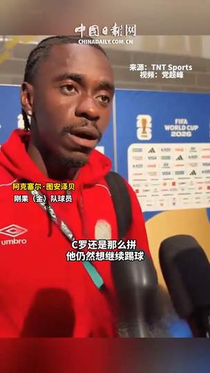 C罗哑火！刚果金铁卫揭秘防守战术：我们让他全场隐身