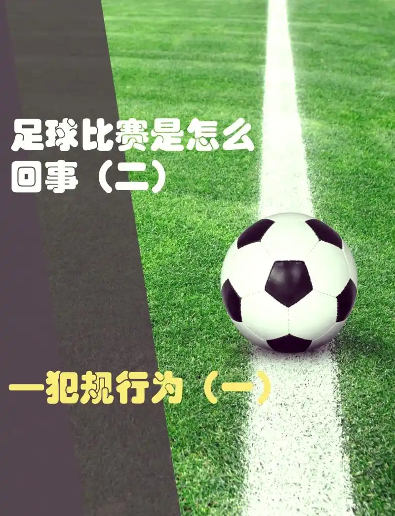 世界杯开球规则揭秘：界外球并非违例，这5大数据颠覆认知