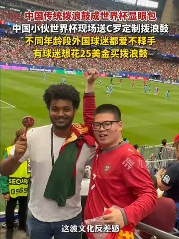 拨浪鼓摇晕世界杯！老外被中国球迷硬控，转会市场惊现天价抢人