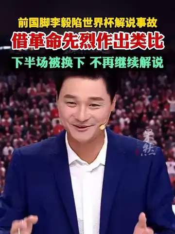 世界杯解说翻车现场：李毅”大帝语录”刷屏，数据揭示解说员最易翻车的十大比赛